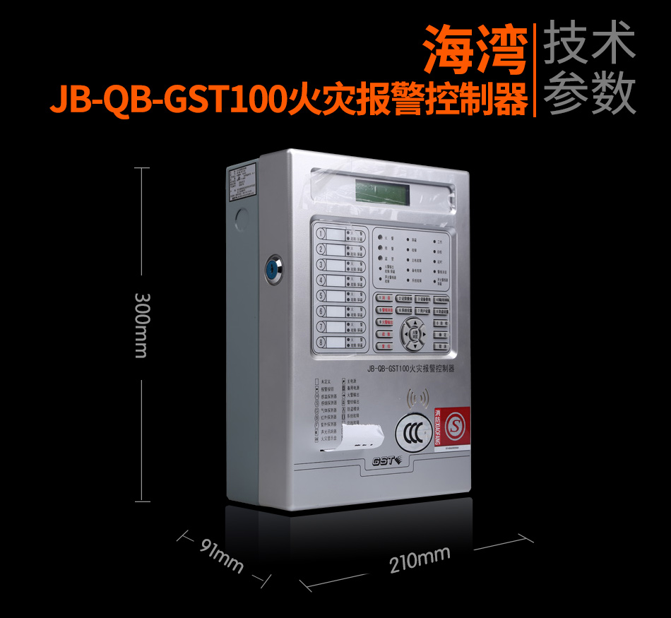 廣東海灣JB-QB-GST100廣東火災報警控制器展示