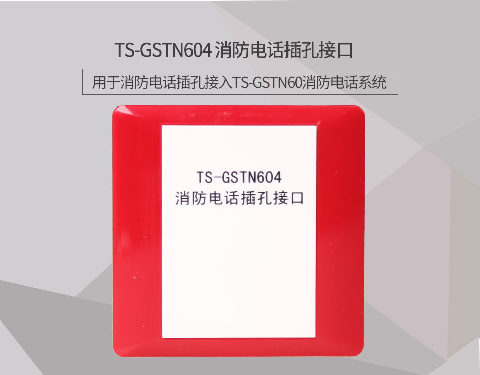 廣東海灣TS-GSTN604消防電話接口情景展示