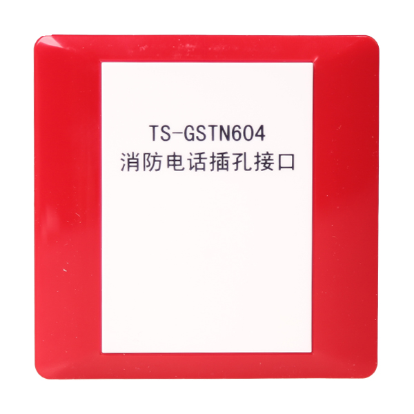廣東海灣TS-GSTN604海灣消防電話插孔接口