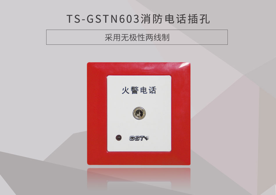 廣東海灣TS-GSTN603消防電話插孔展示
